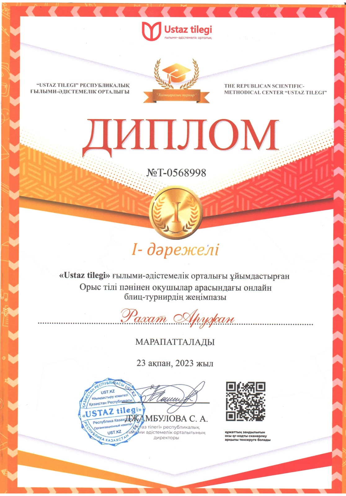 Рахат Аружан 1 орын