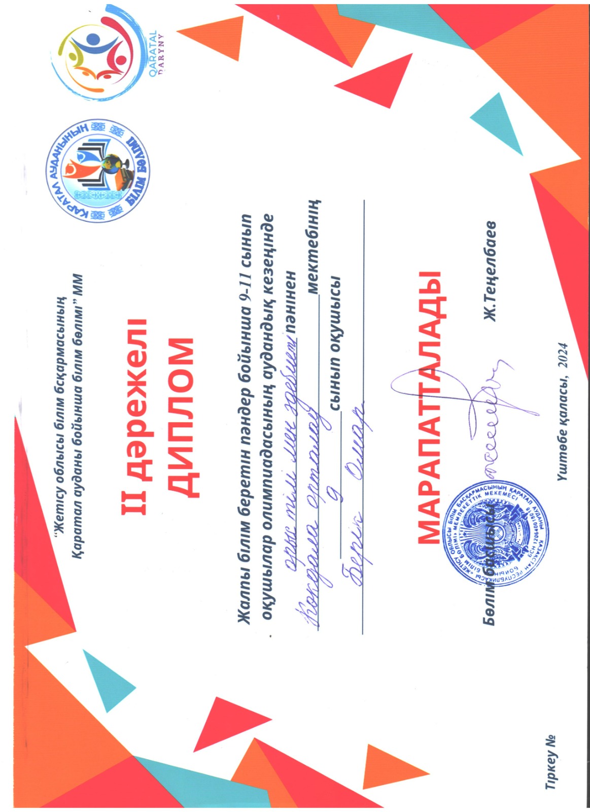 Берик Омар 2 орын