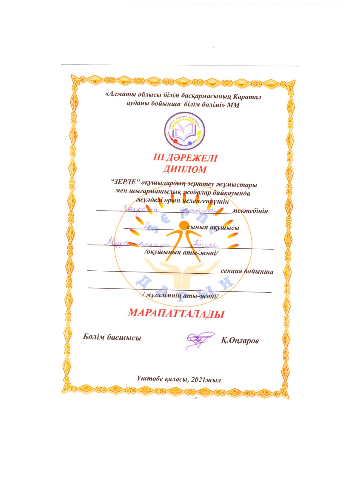 Мукажанказы Айзере 3 орын "Зерде"