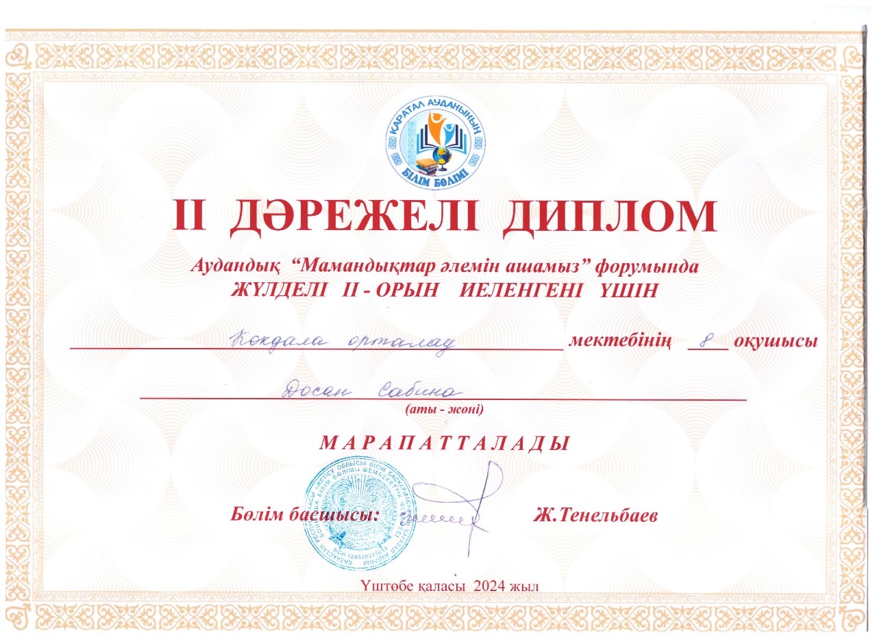 Досан Сабина 2 орын