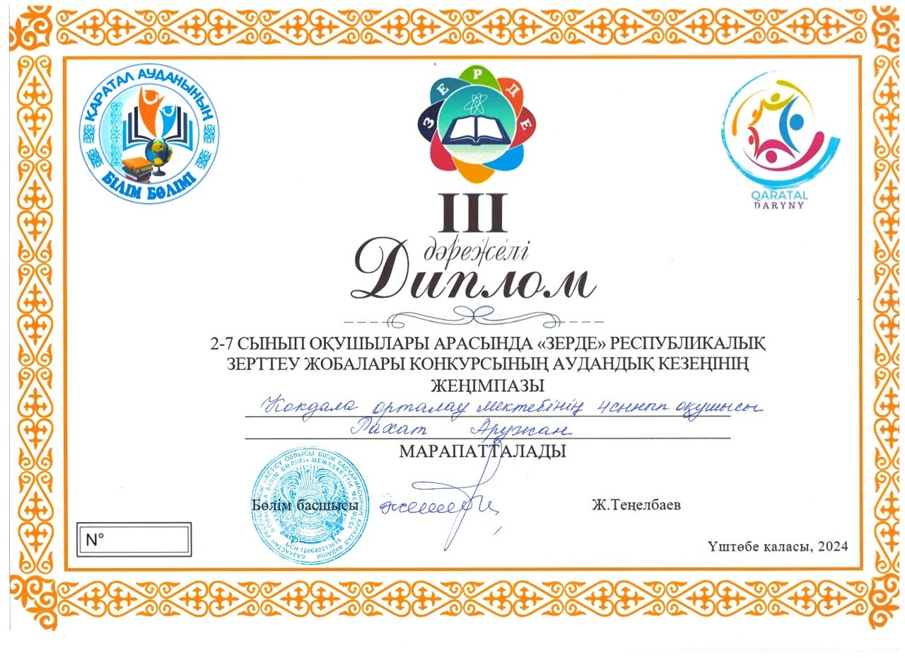 Рахат Аружан 3 орын