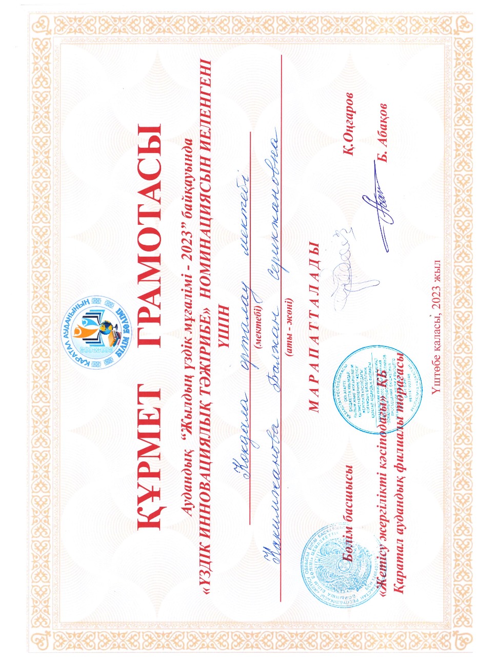 Какимжанова Балжан Серикжановна "Курмет грамотасы"