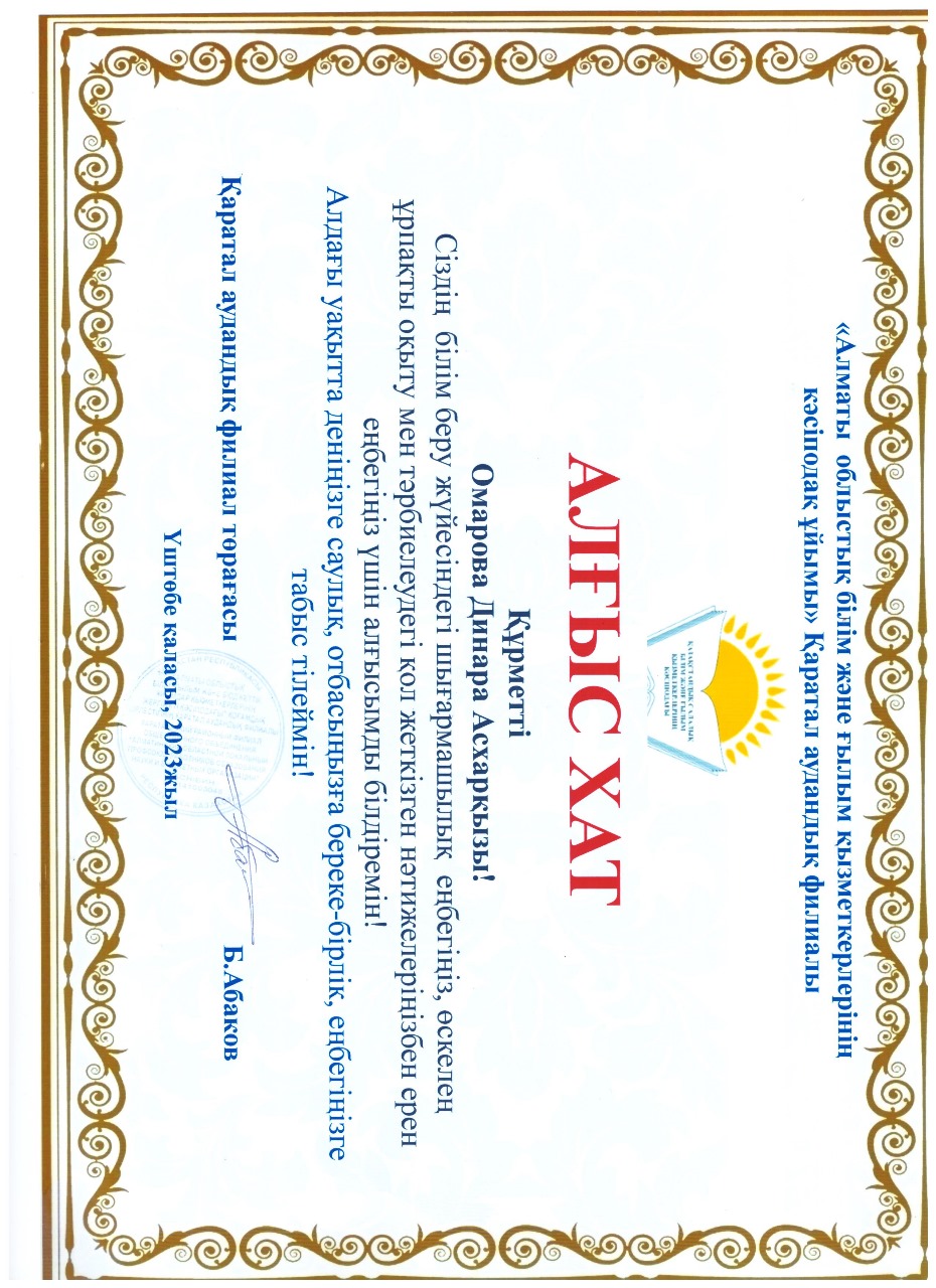 Омарова Динара Асхаровна "Алгыс хат"