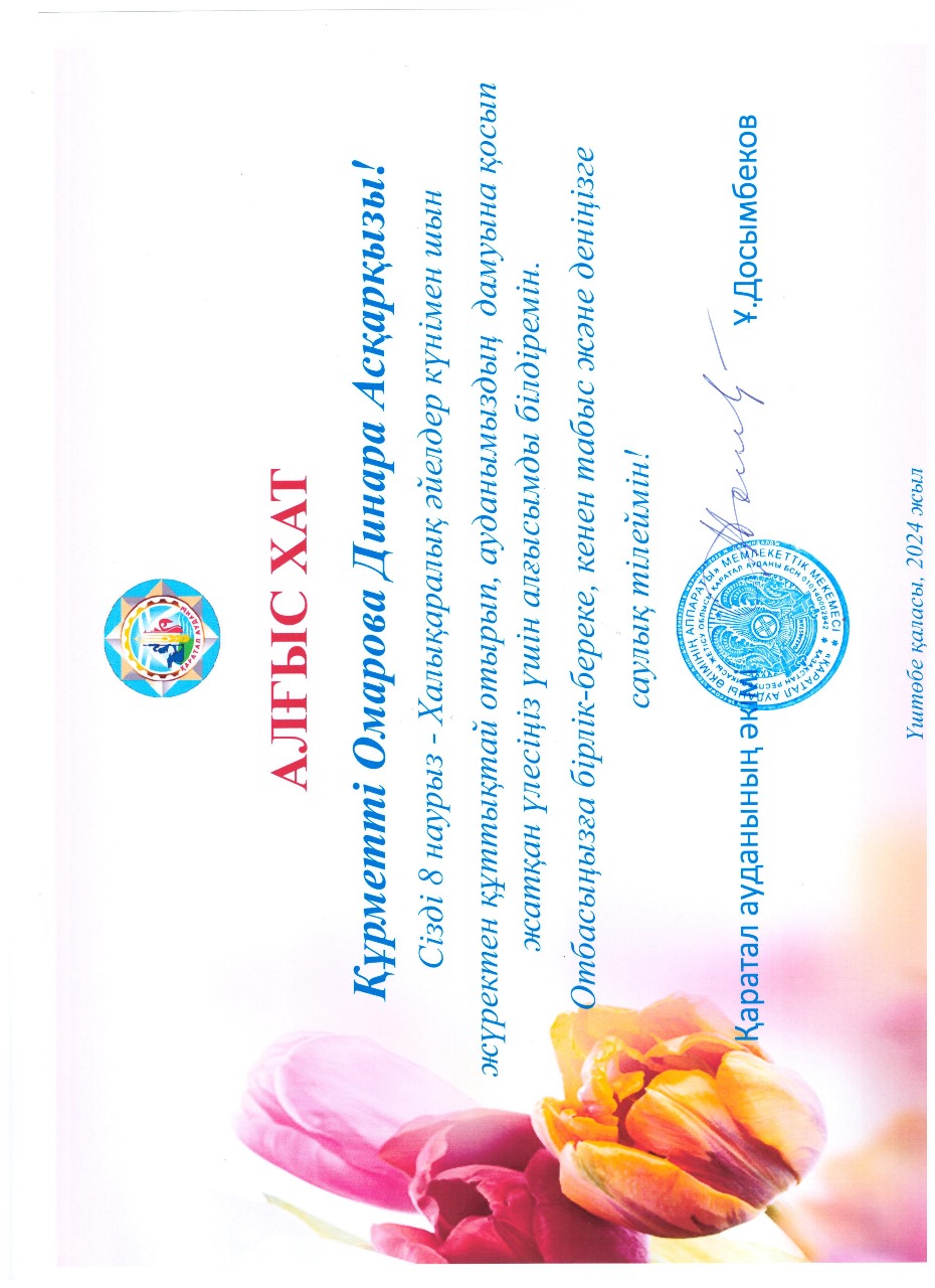 Омарова Динара Асхаровна "Алгыс хат"