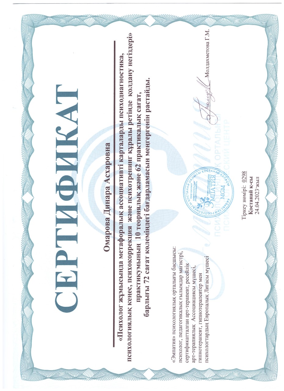 Омарова Динара  Асхаровна "Сертификат"