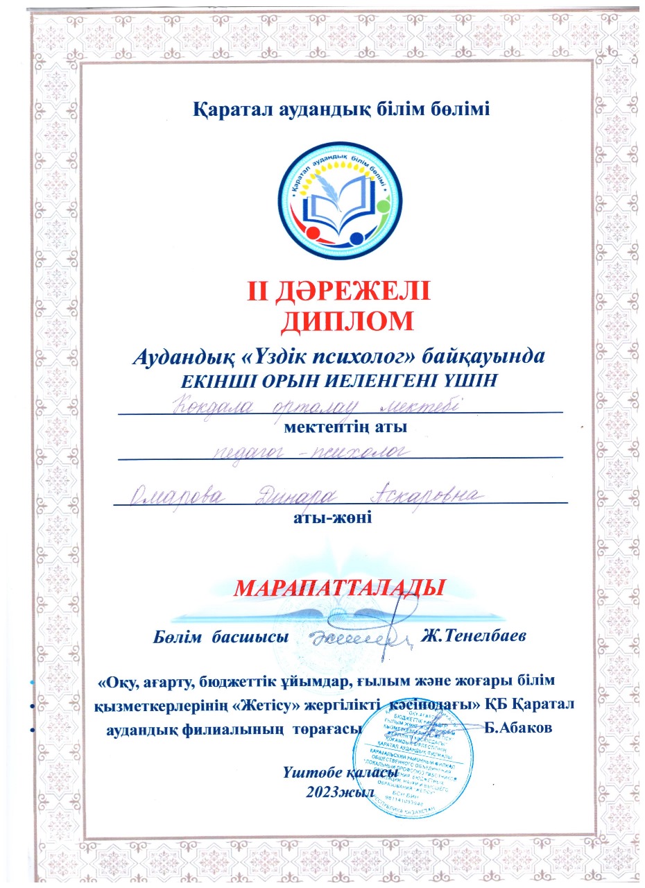Омарова Динара Асхарова  2 орын