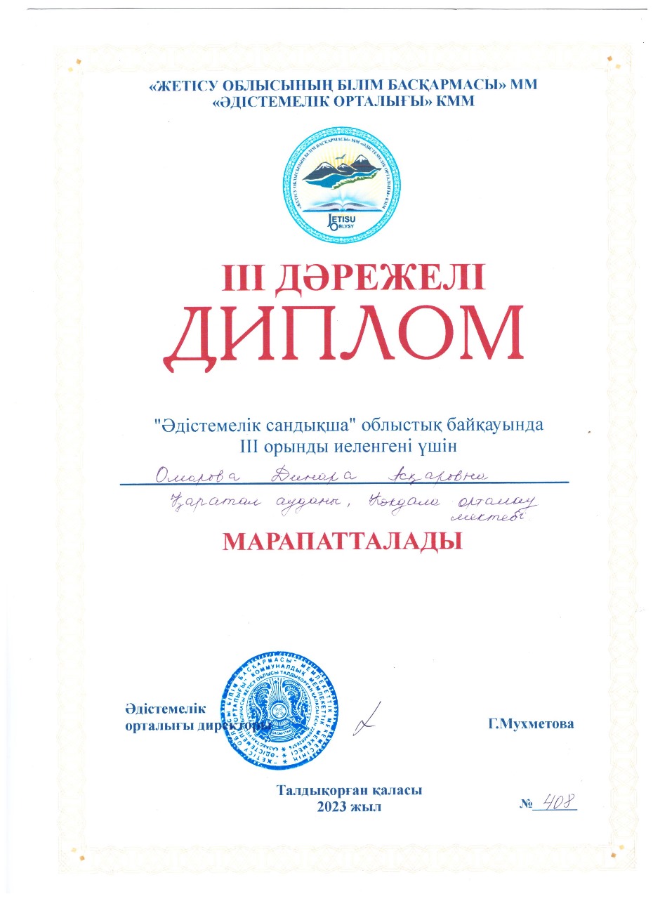 Омарова Динара Асхаровна 3 орын