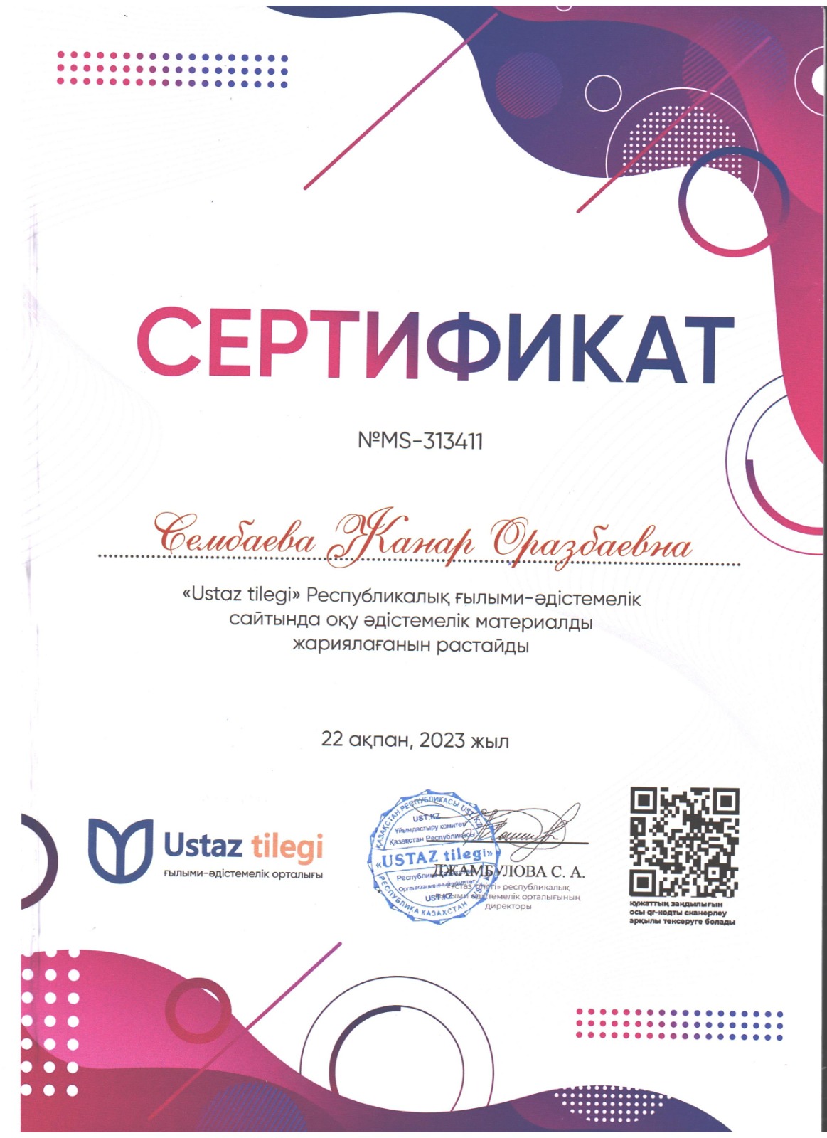 Сембаева Жанар Оразбаевна "Сертификат"