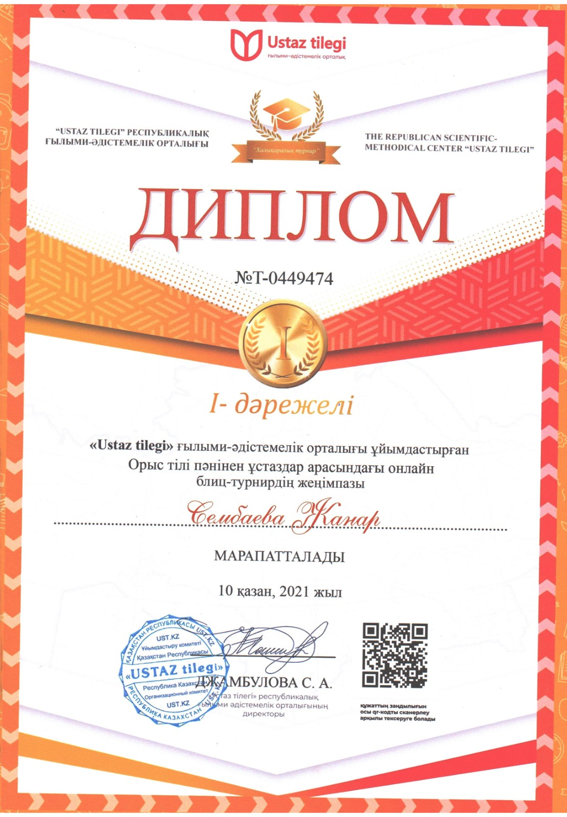 Сембаева Жанар Оразбаевна 1 орын