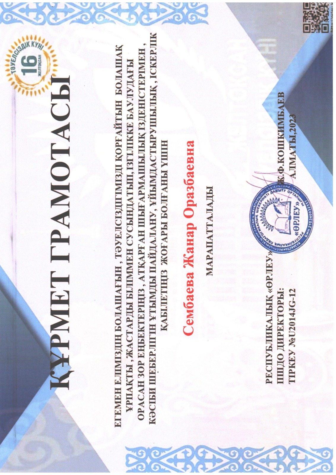 Сембаева Жанар Оразбаевна "Курмет грамотасы"