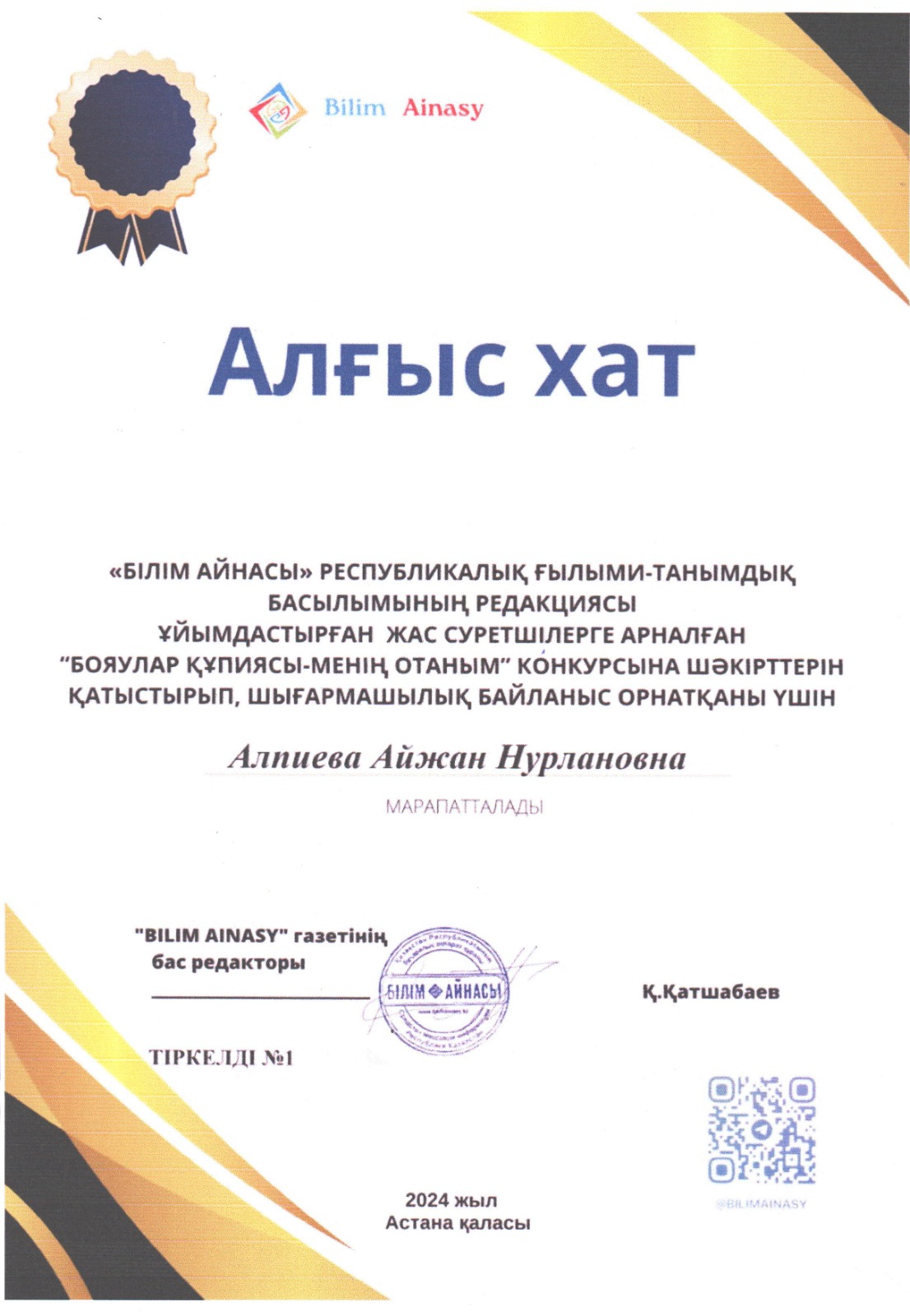 Алпиева Айжан Нурлановна "Алгыс хат"