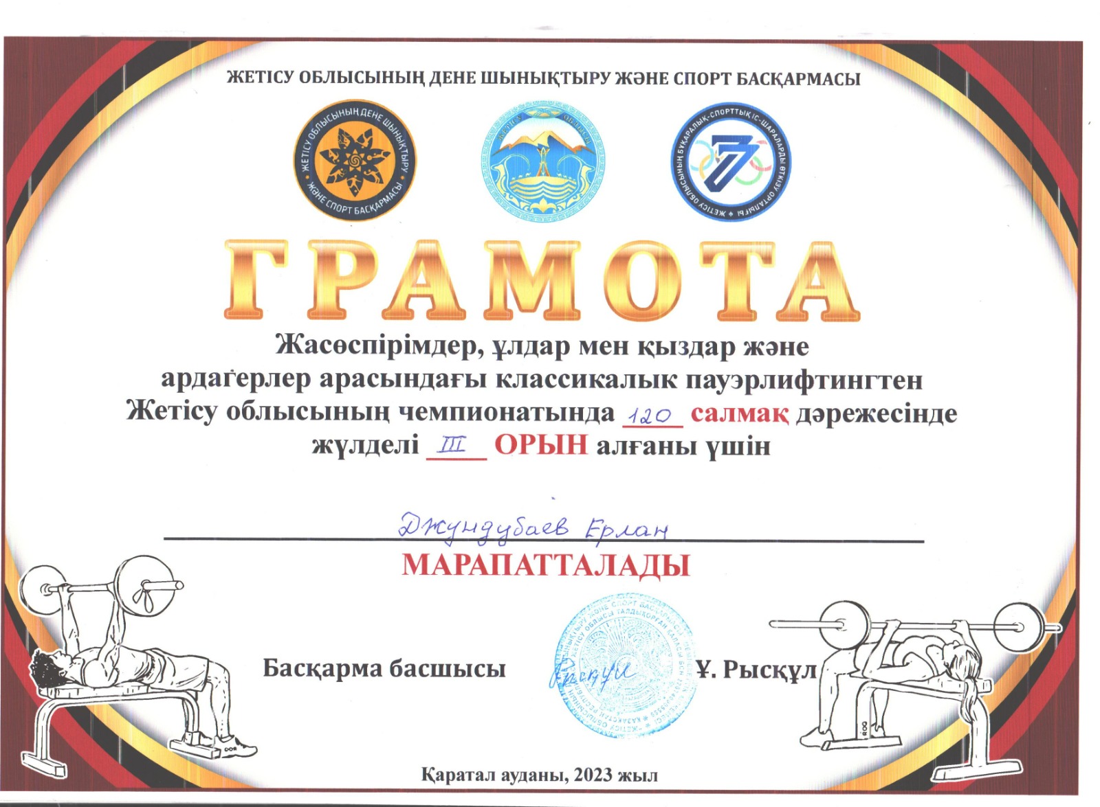 Джундубаев Ерлан Оразгалиевич  3 орын