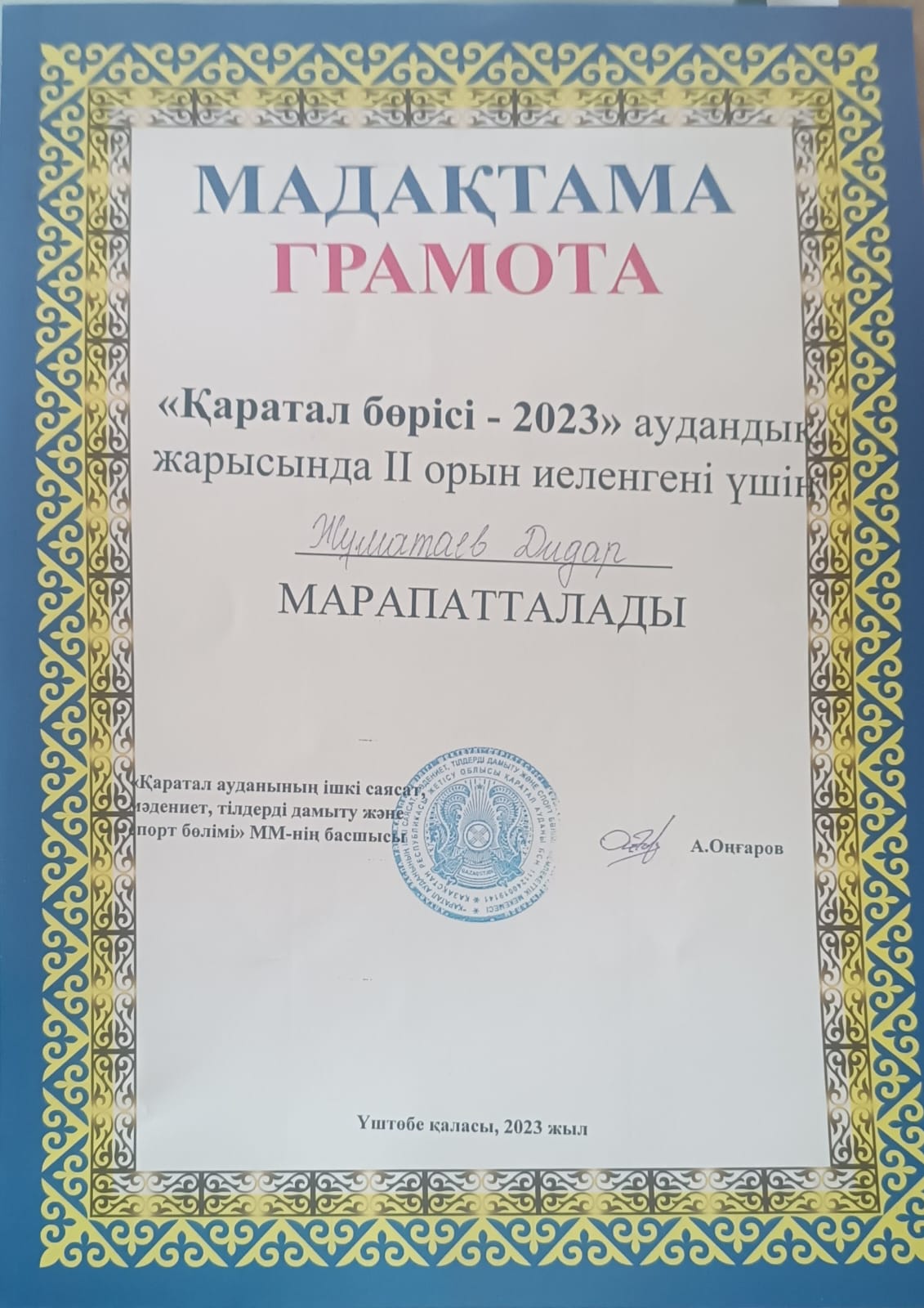 Жуматаев Дидар 2 орын