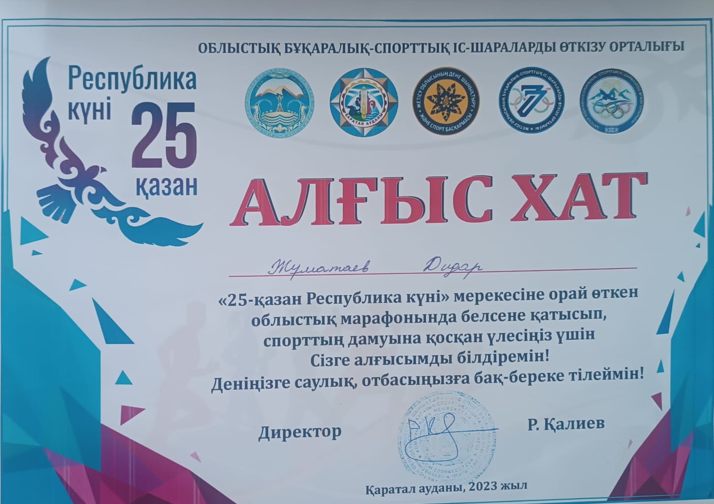 Жуматаев Дидар "Алгыс хат"