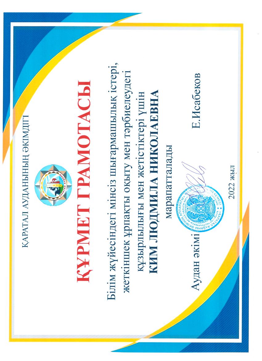 Ким Людмила Николаевна "Курмет грамота"