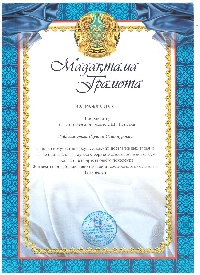 Сейдахметова Раушан Сейтнуровна "Мадактама грамота"