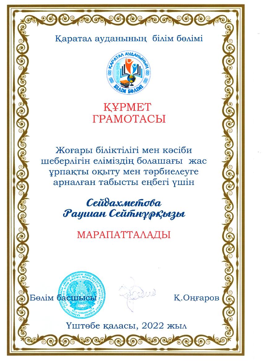 Сейдахметова Раушан Сейтнуровна "Курмет грамотасы"