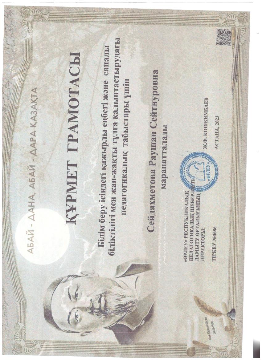 Сейдахметова Раушан Сейтнуровна  "Курмет грамотасы"