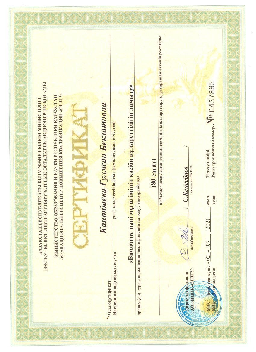 Кантбаева Гульжан Бекзатовна