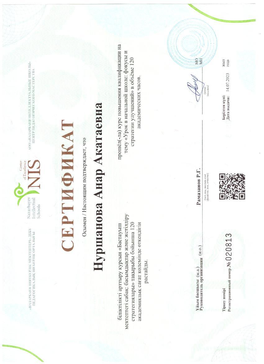 Нуршанова Анар Акатаевна