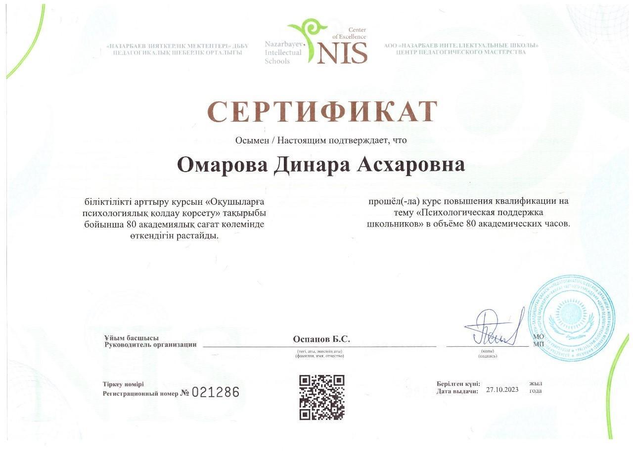 Омарова Динара Асхаровна