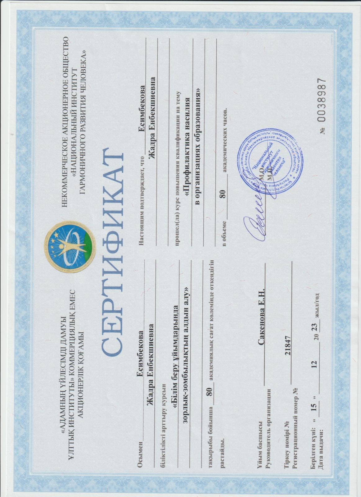 Есимбекова Жадра Енбекшиевна