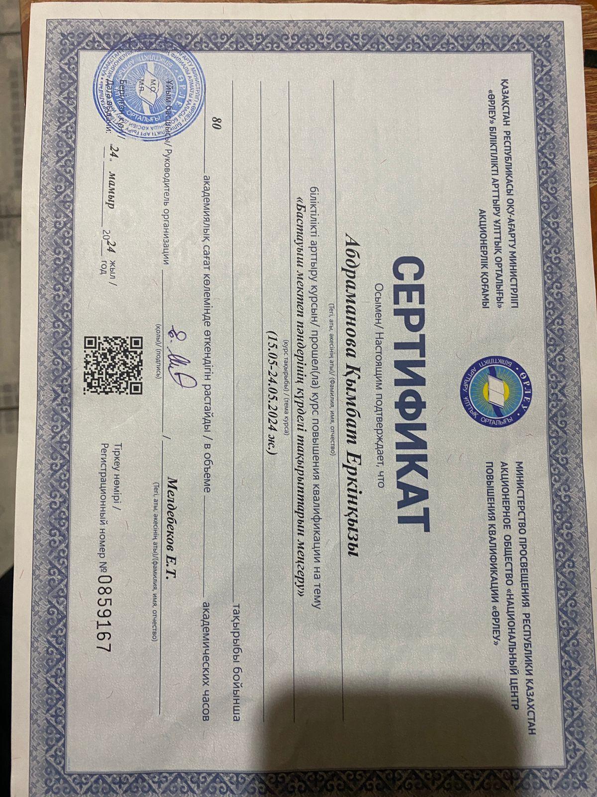 Абдраманова Кымбат Еркиновна