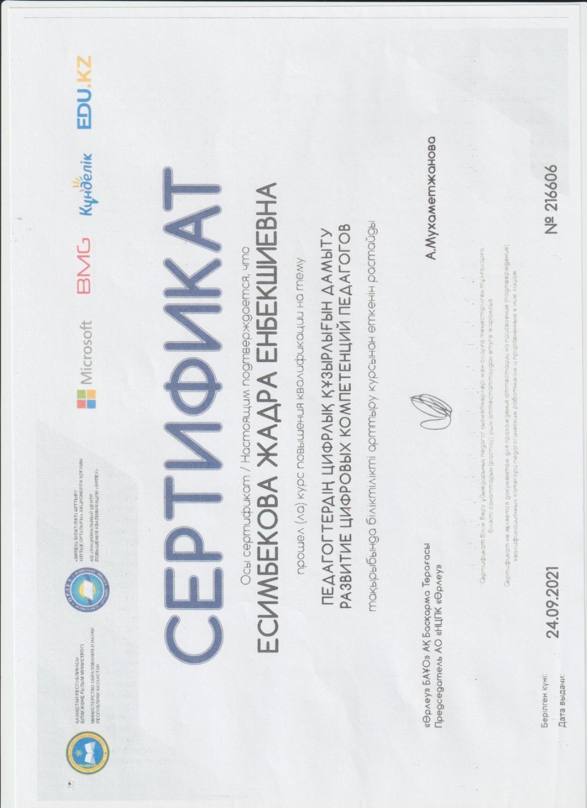 Есимбекова Жадра Енбекшиевна