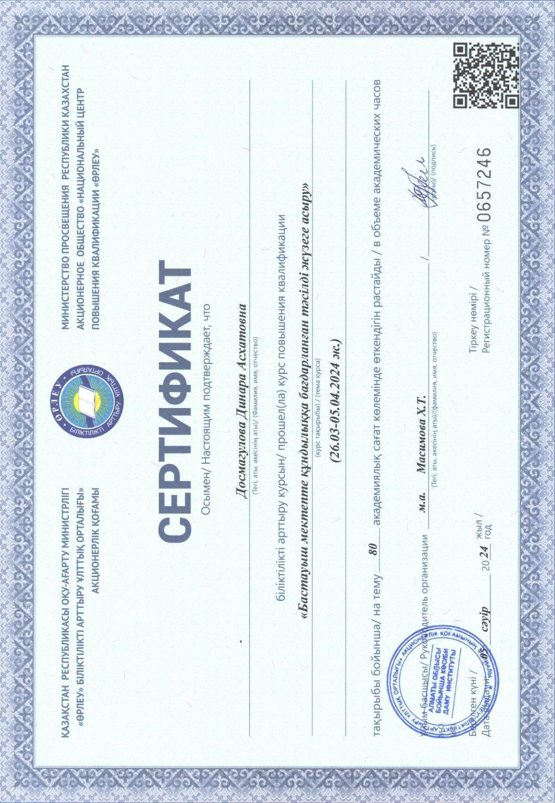 Досмогулова Динара Асхатовна