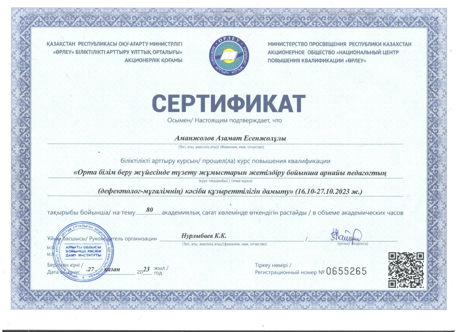 Аманжолов Азамат Есенжолович