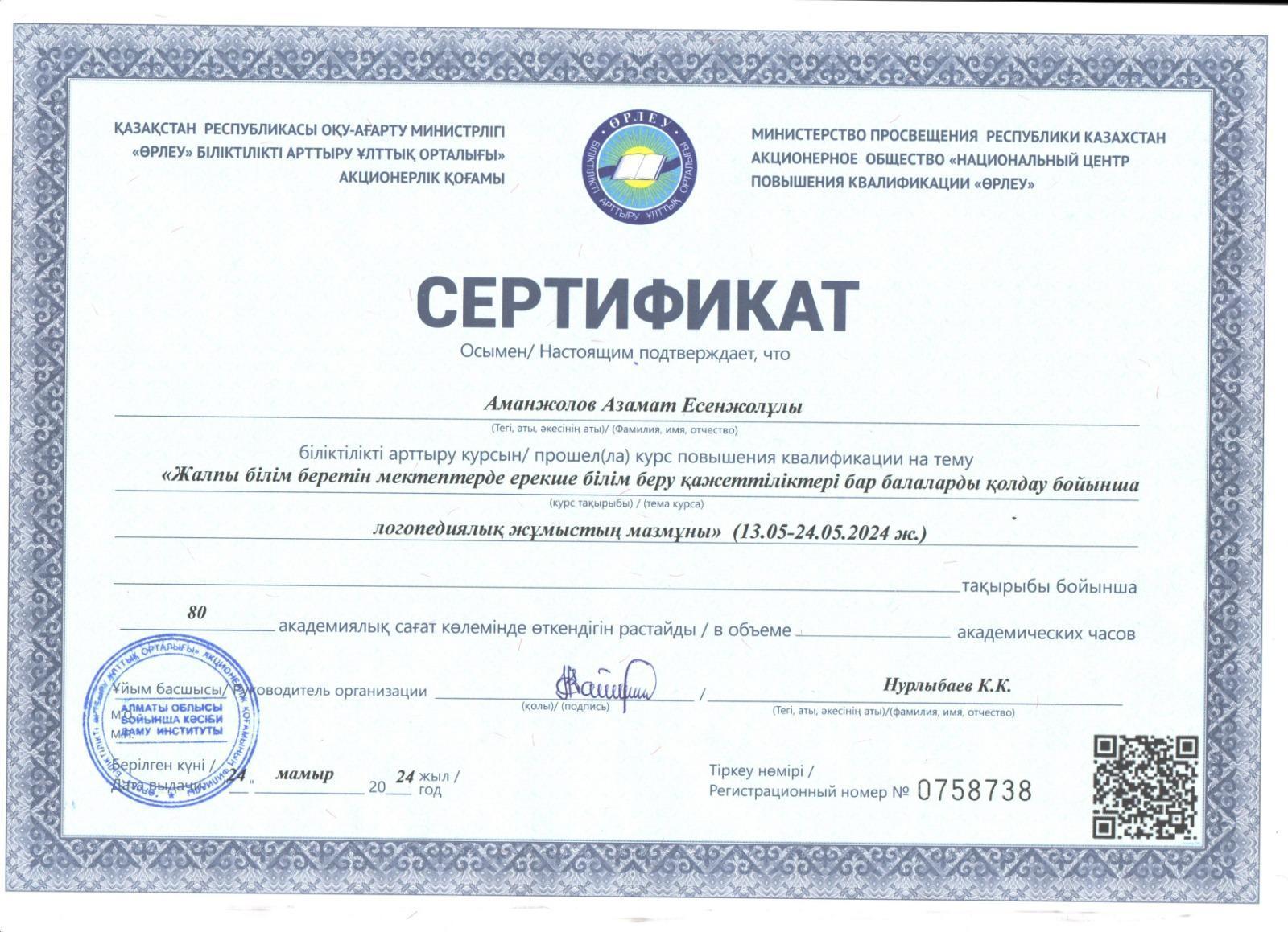 Аманжолов Азамат Есенжолович