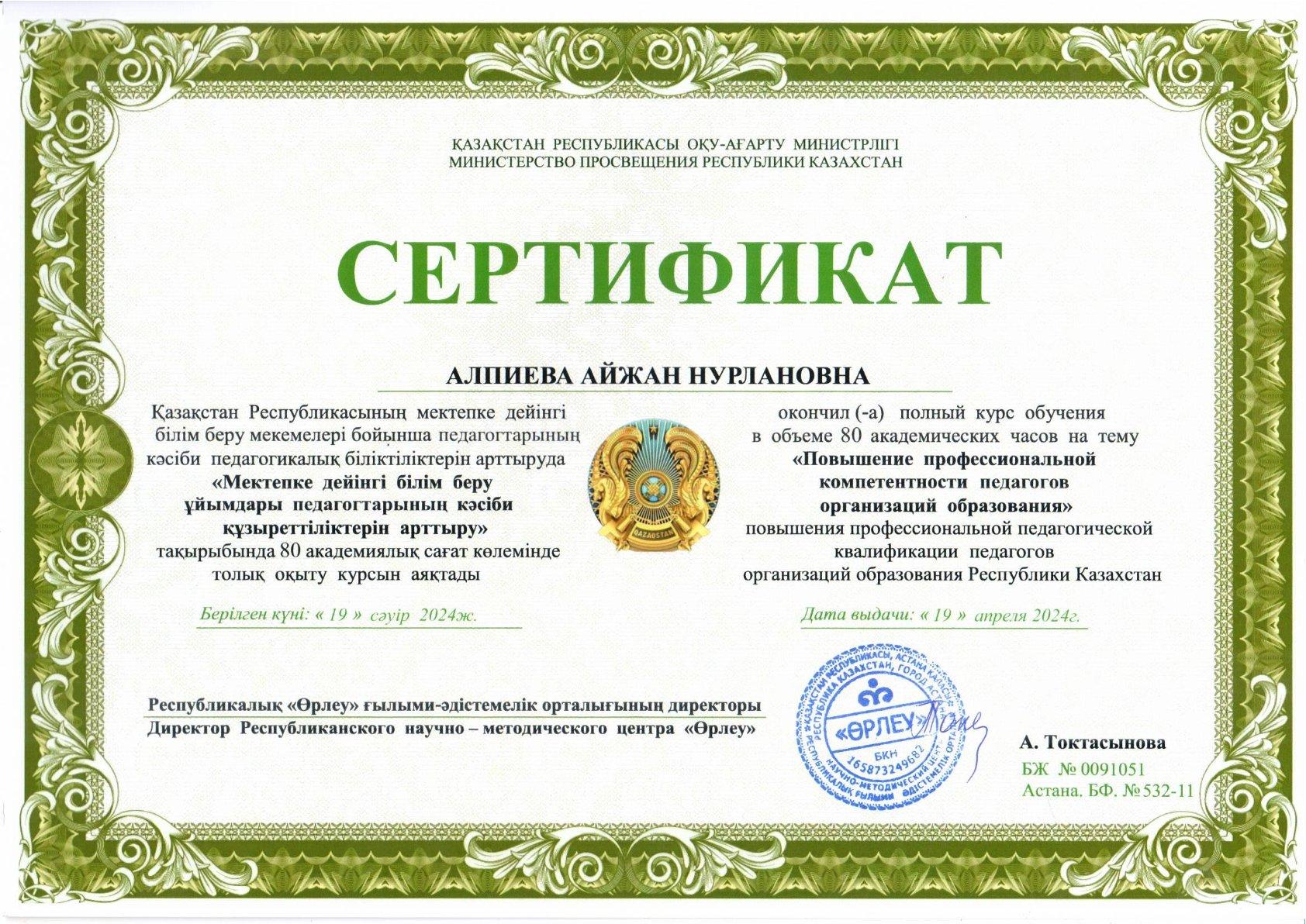 Алпиева Айжан Нурлановна