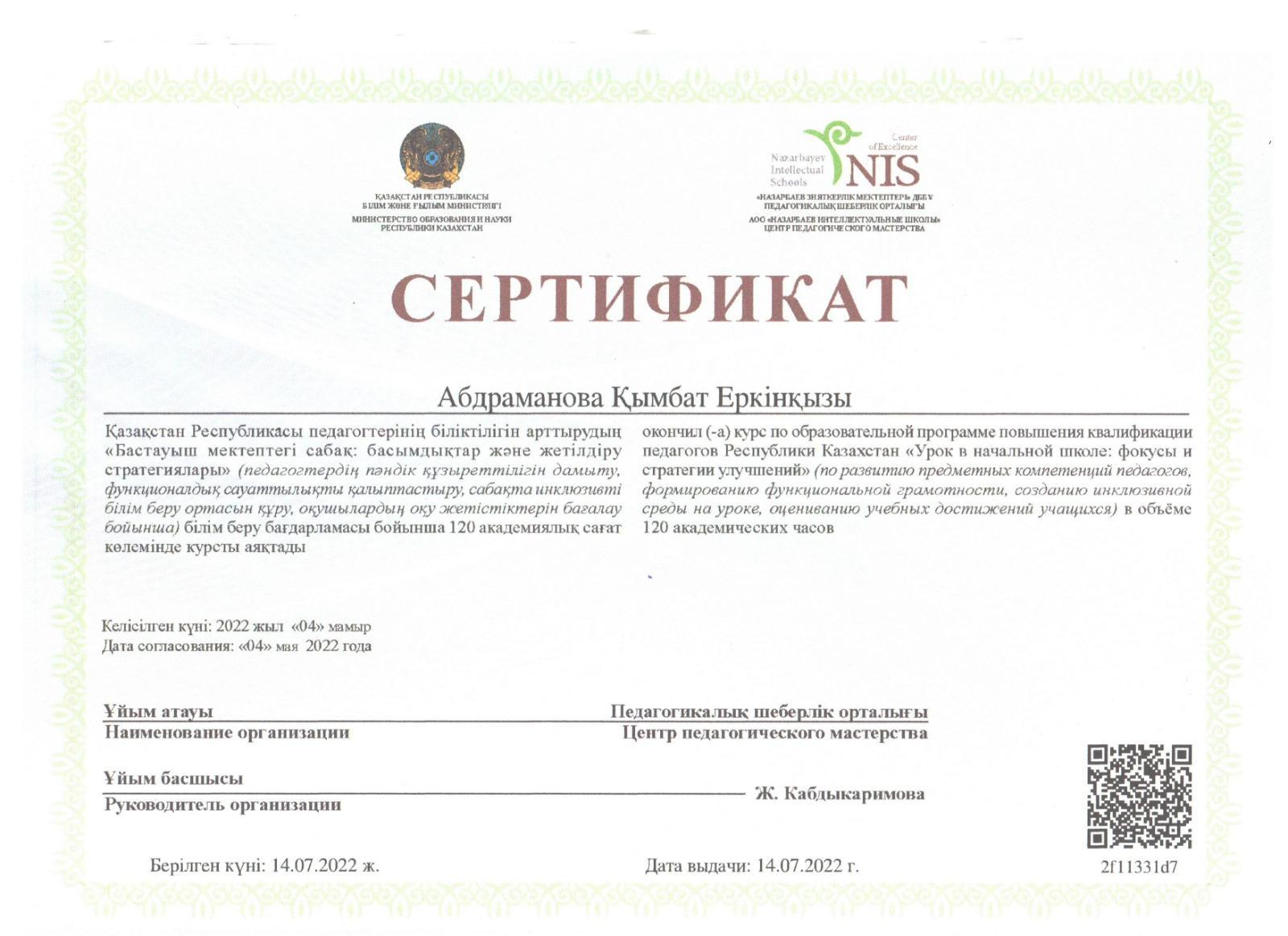 Абдраманова Кымбат Еркиновна