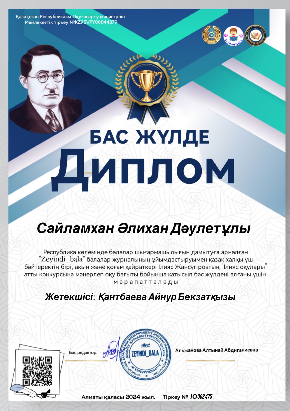 Сайламхан Алихан "Диплом"