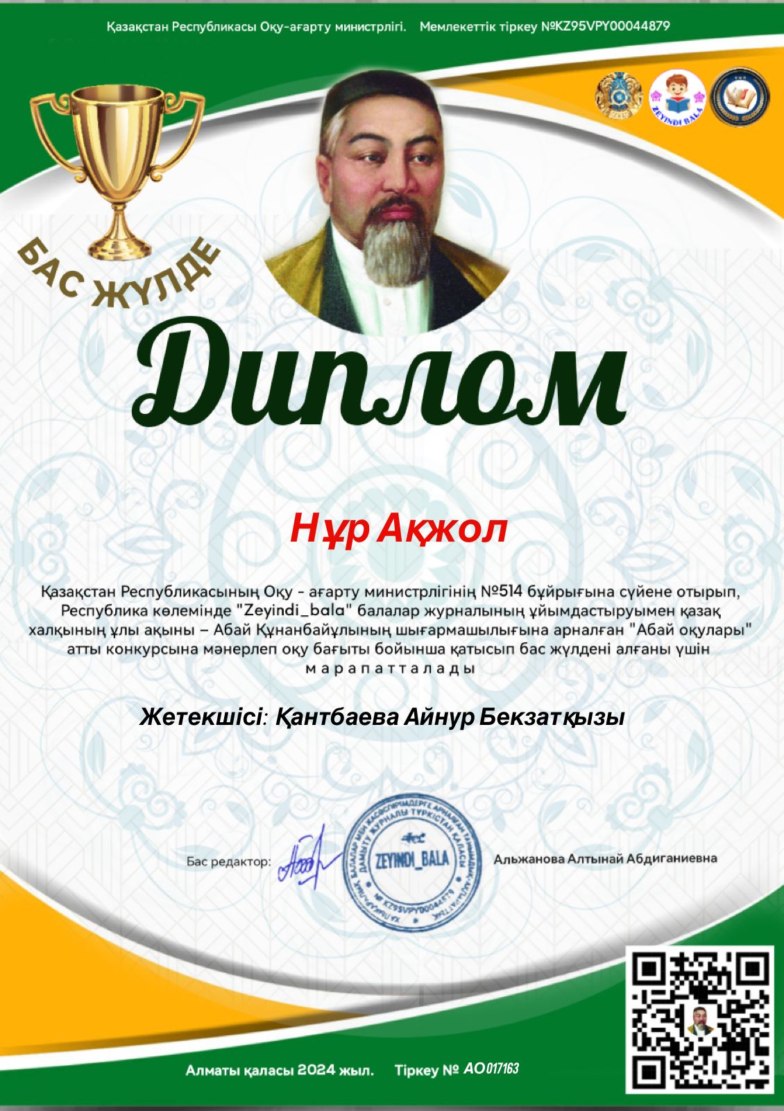 Нур Акжол "Диплом"