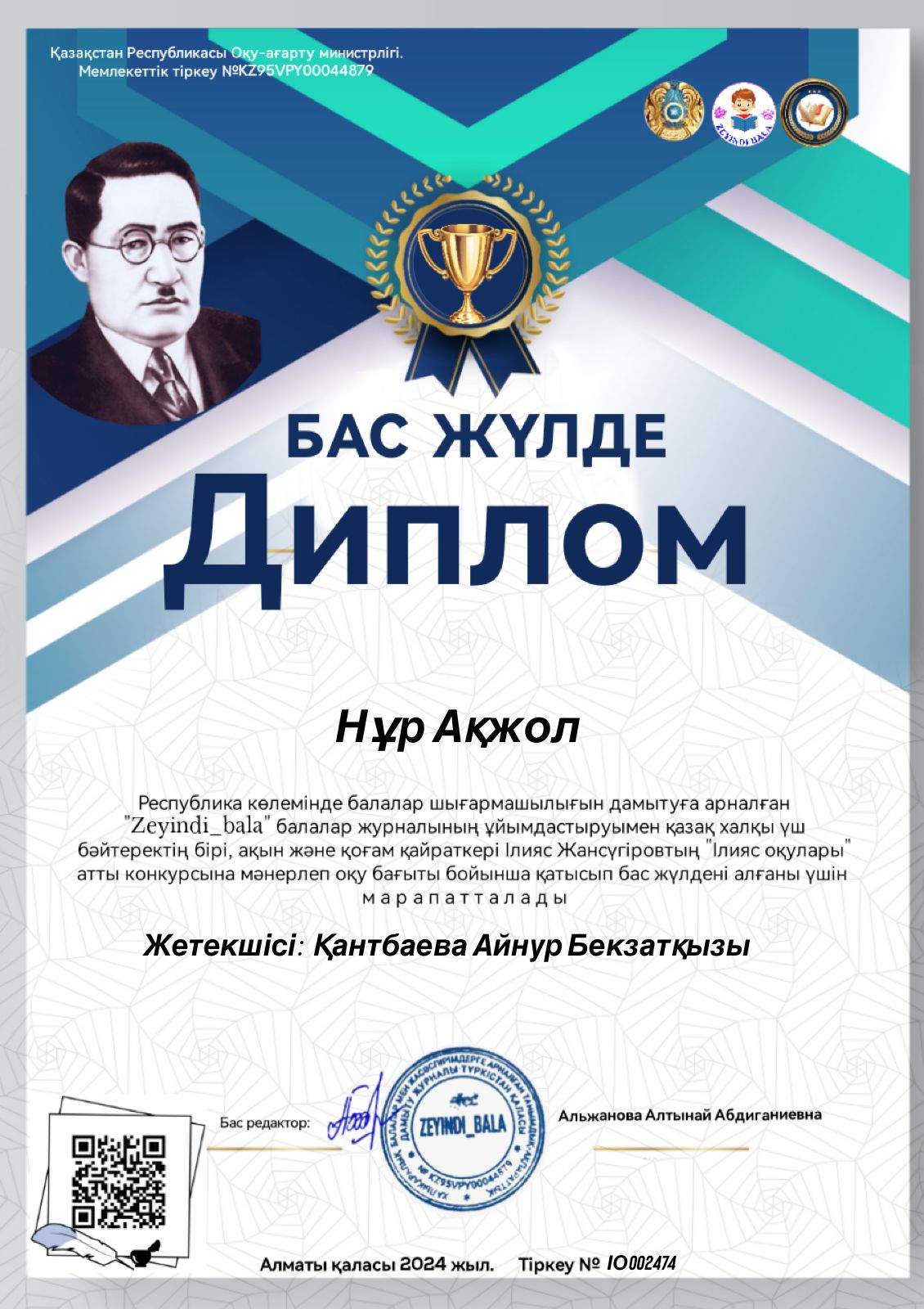 Нур Акжол "Диплом"