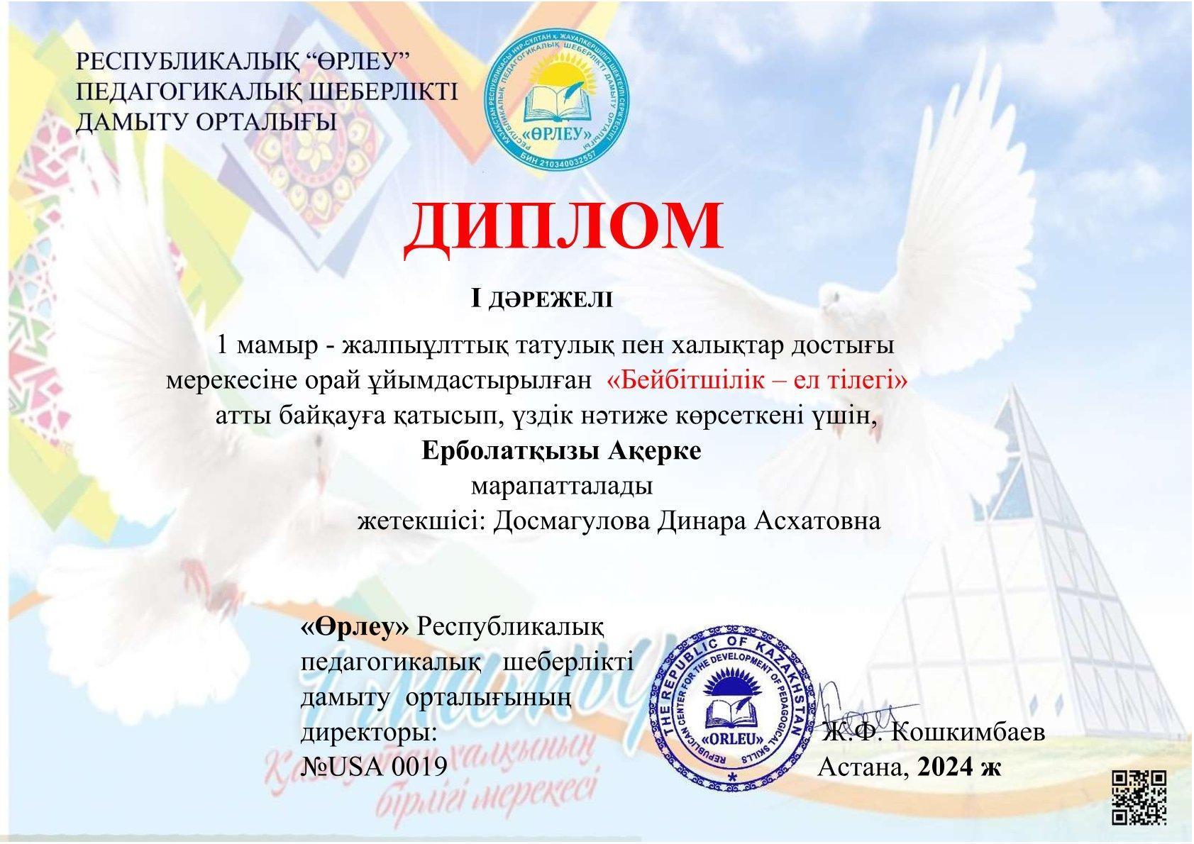 Ерболаткызы Акерке 1 орын