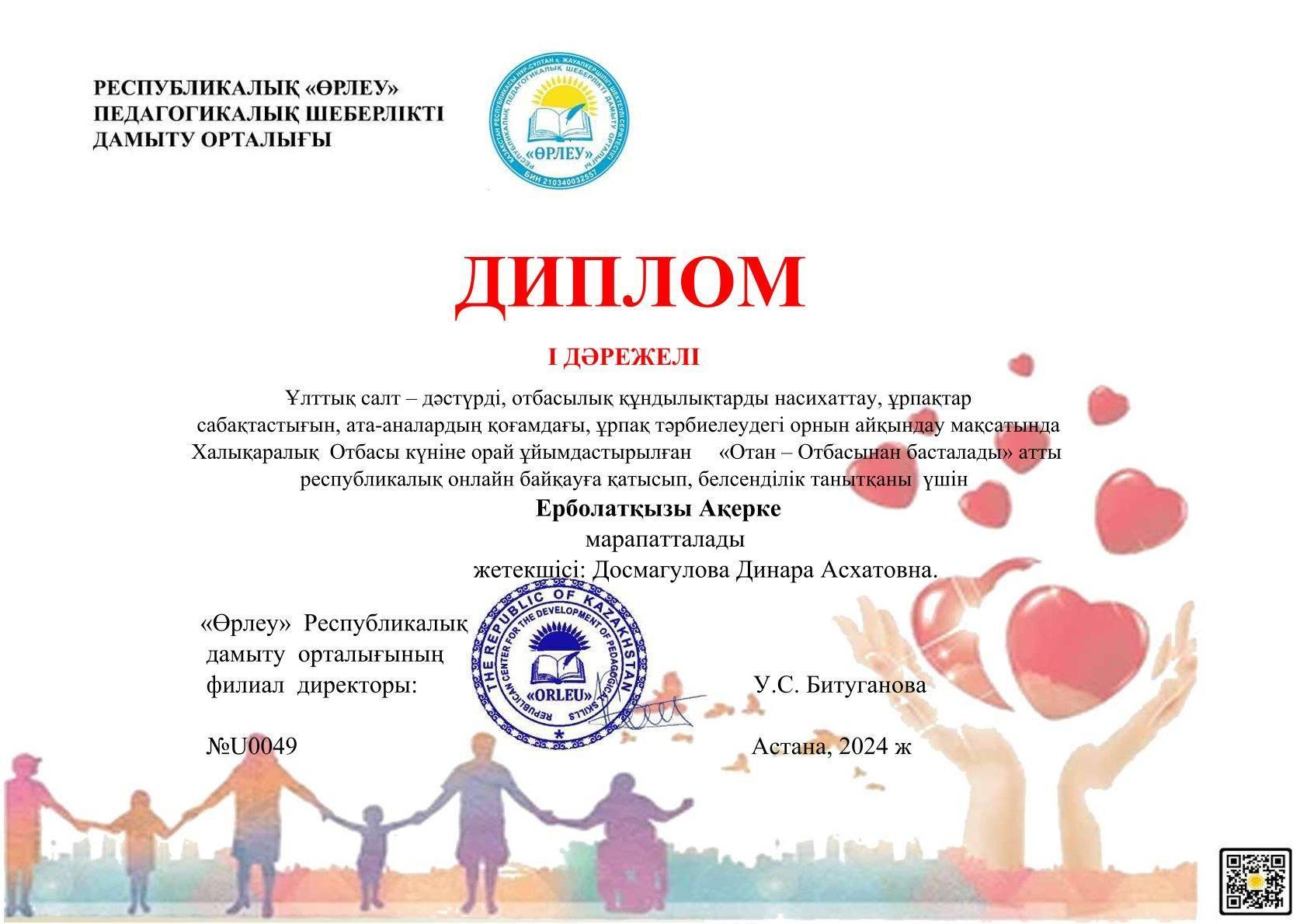 Ерболаткызы Акерке 1 орын