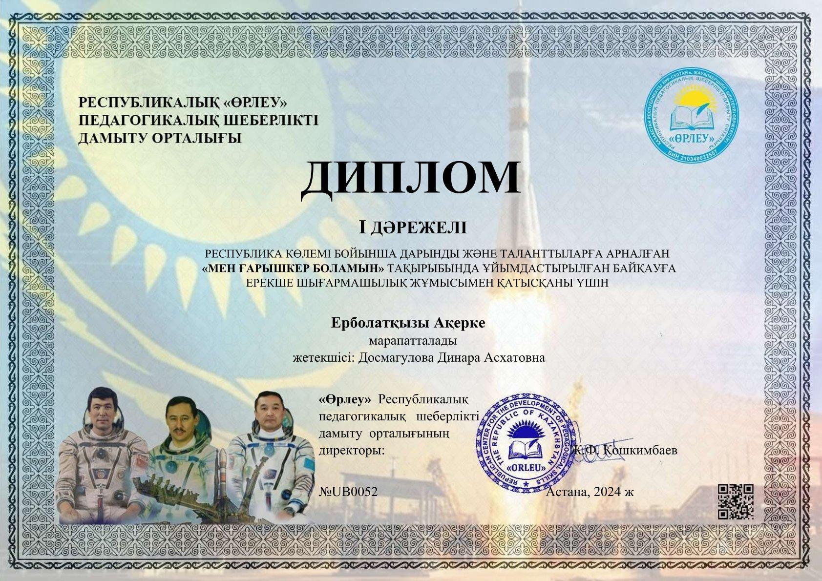 Ерболаткызы Акерке 1 орын