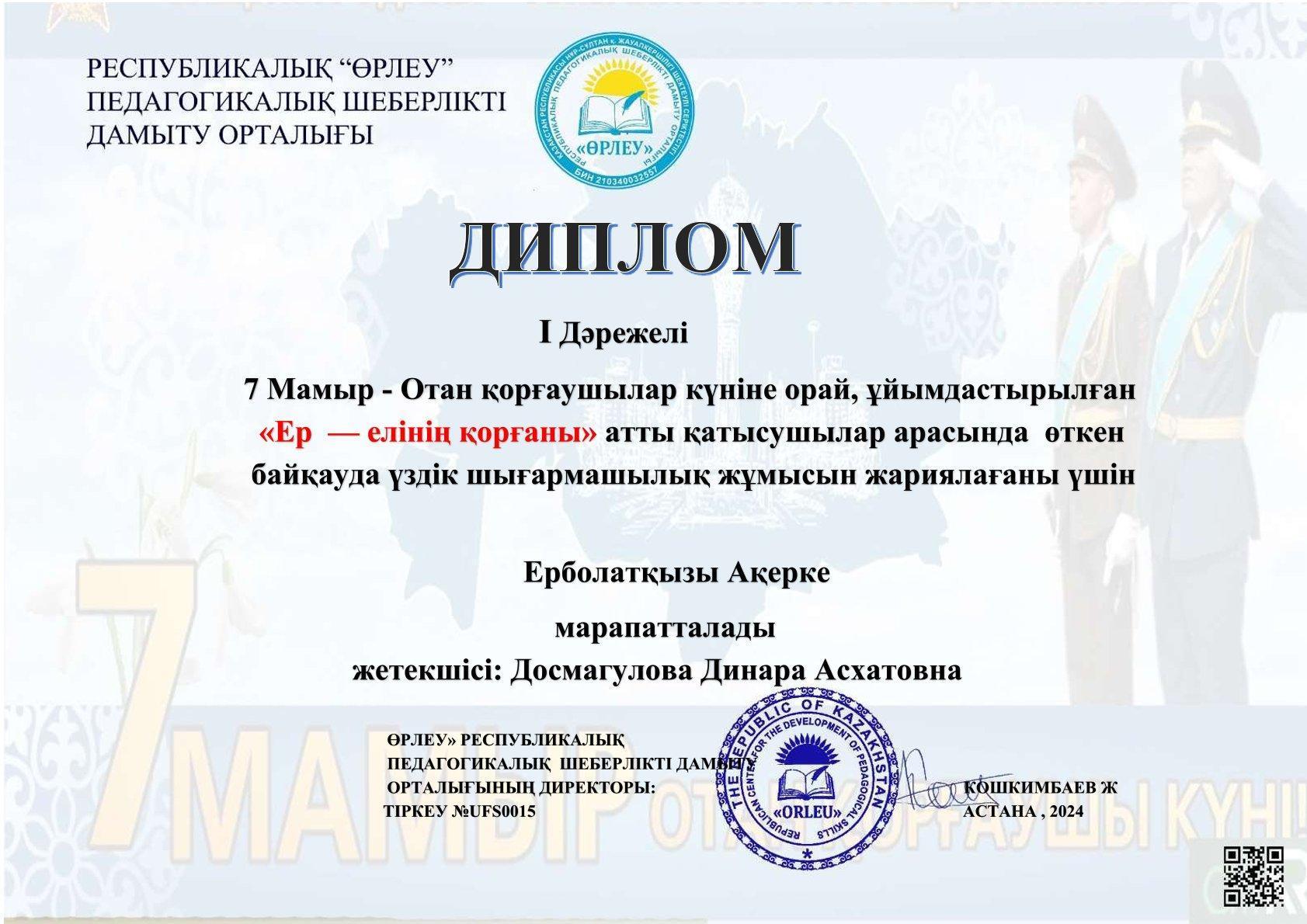 Ерболаткызы Акерке 1 орын