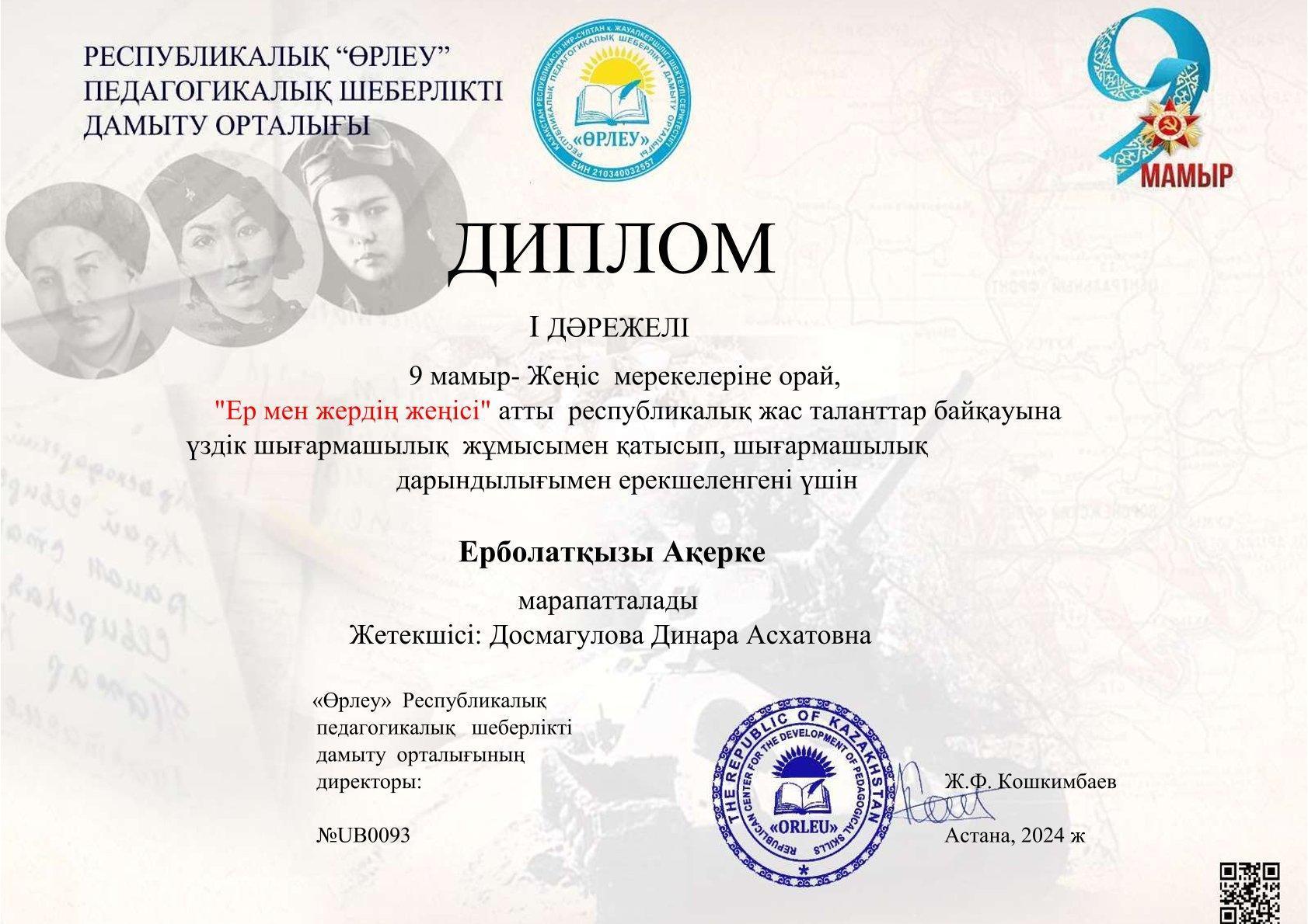 Ерболаткызы Акерке 1 орын