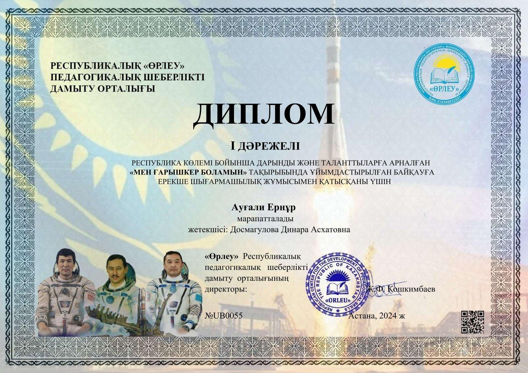 Аугали Ернур 1 орын