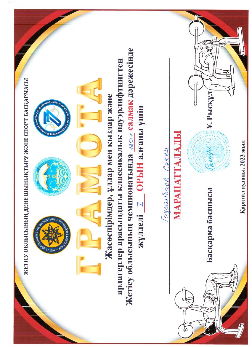 Токсанбаев Сакен Берикович 1 орын