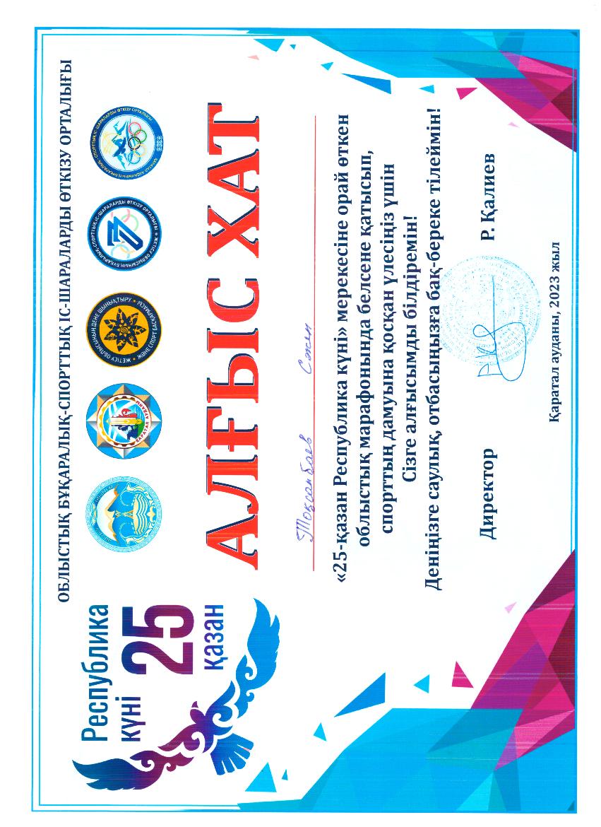 Токсанбаев Сакен  Берикович "Алгыс хат"