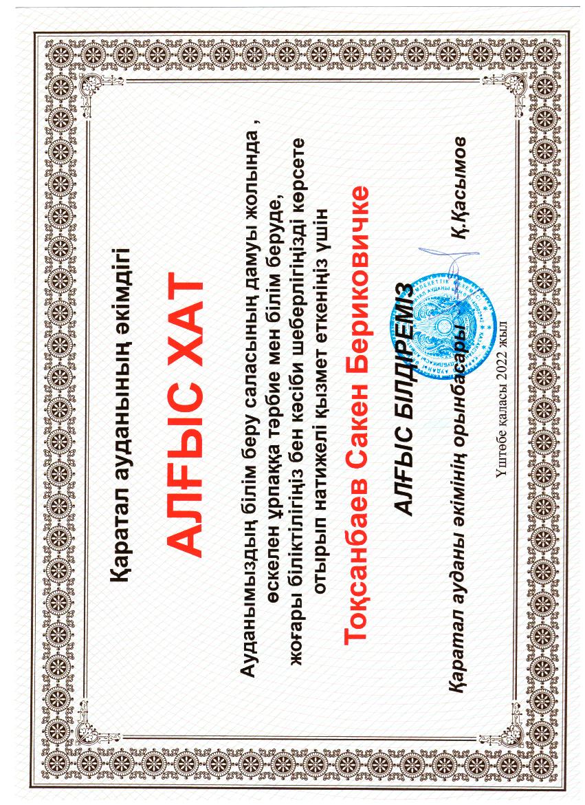 Токсанбаев Сакен Берикович "Алгыс хат"