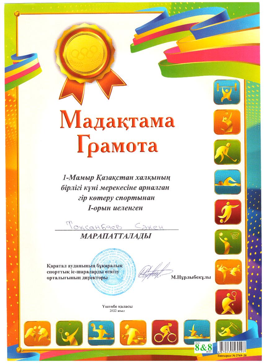 Токсанбаев Сакен Берикович 1 орын