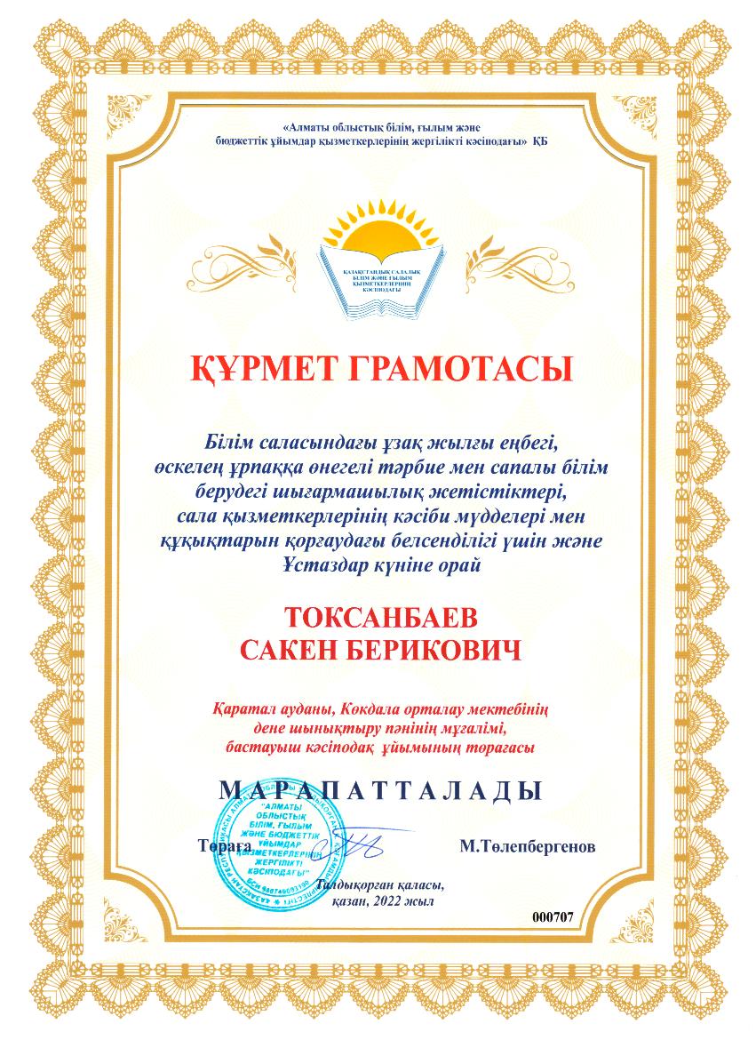Токсанбаев Сакен Берикович "Кұрмет грамотасы"