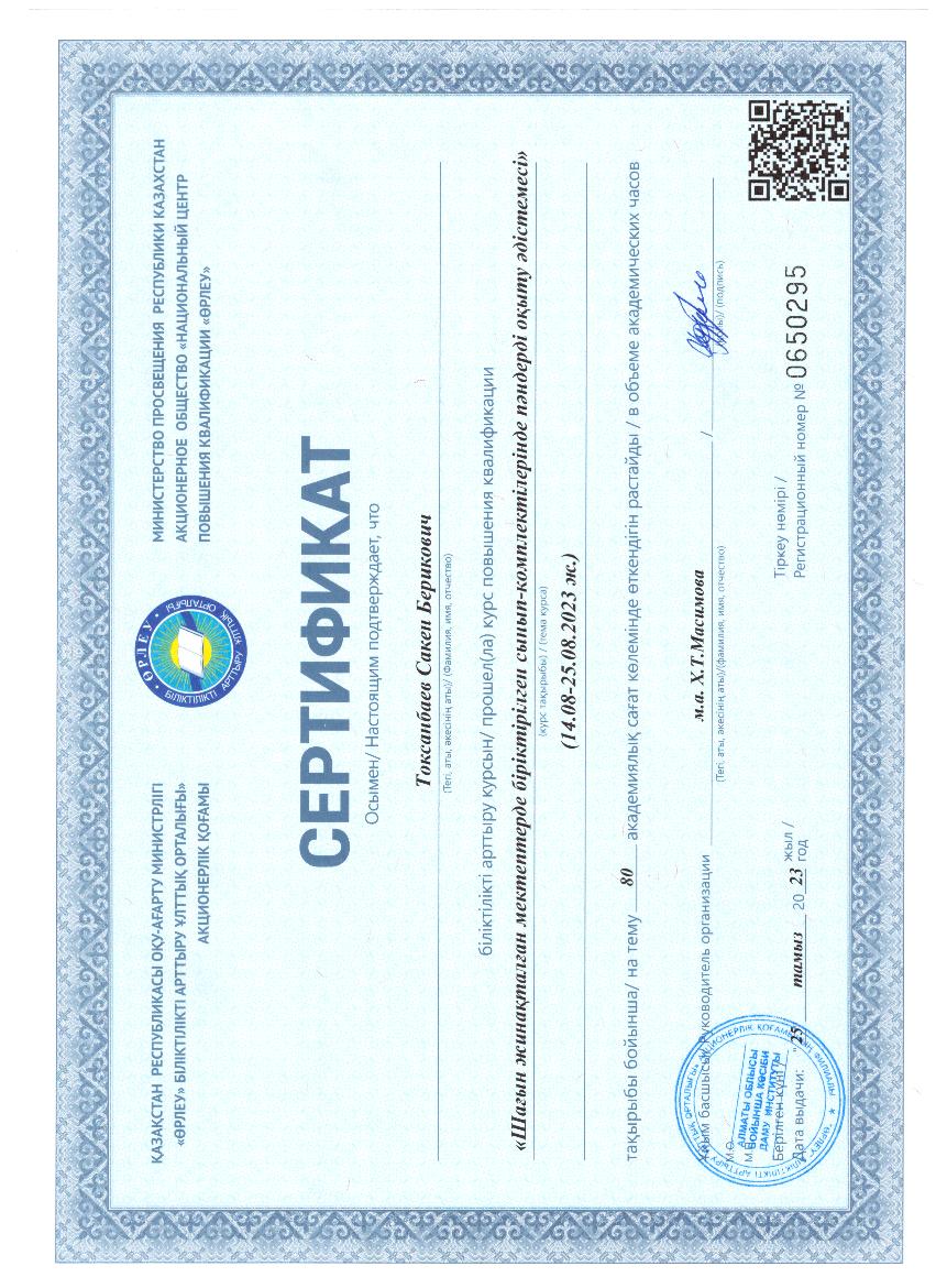 Токсанбаев Сакен Берикович