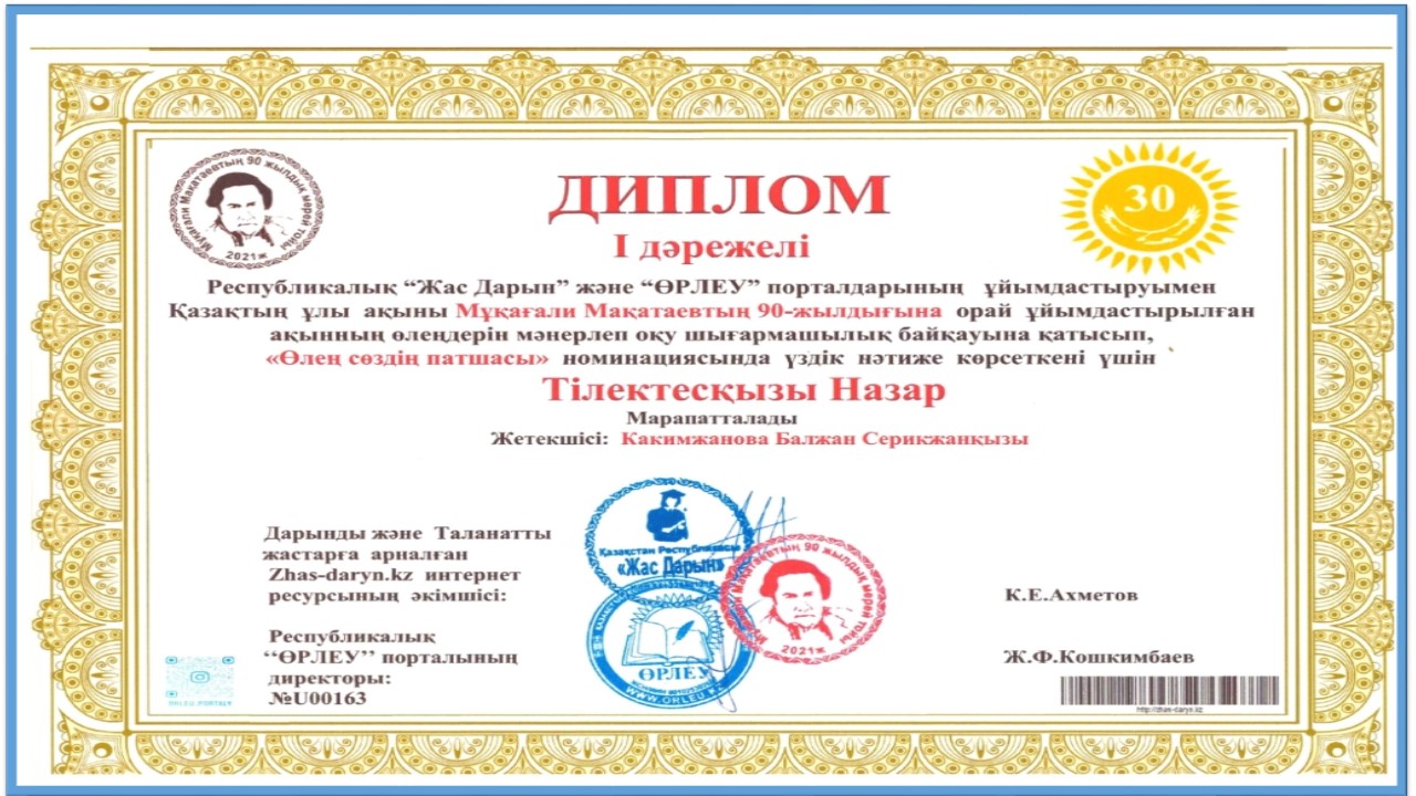 Тлектескызы Назар 1 орын