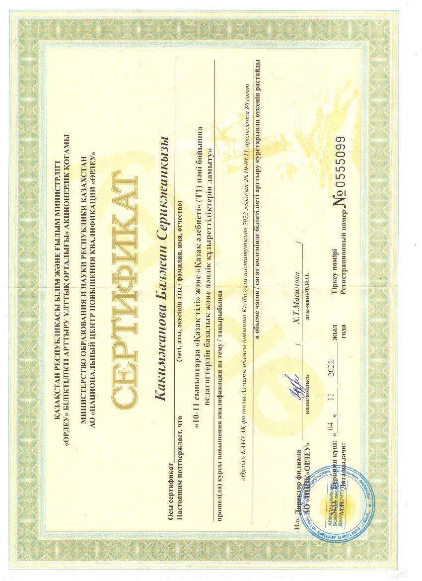 Какимжанова Балжан Серикжановна
